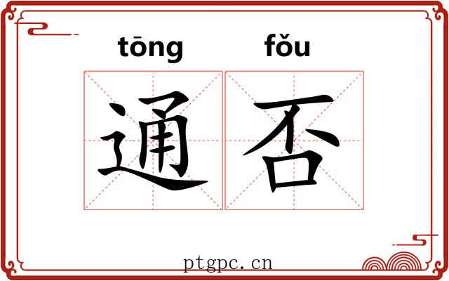 通否 通否