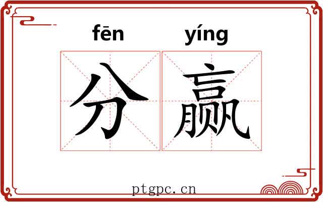 分赢 分赢
