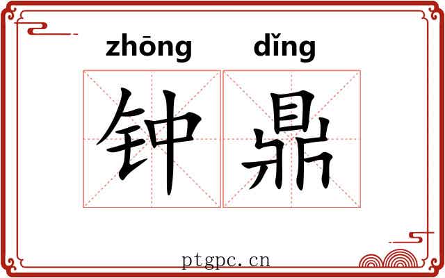 钟鼎 钟鼎