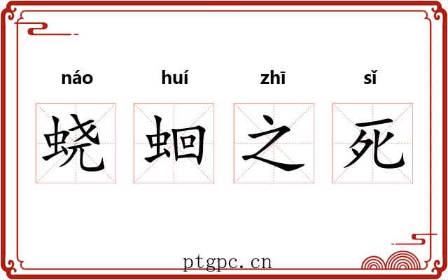 蛲蛔之死