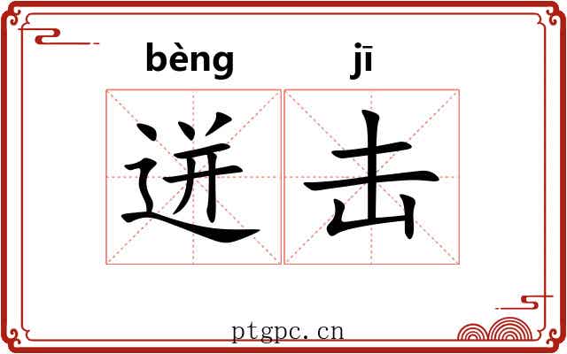 迸击