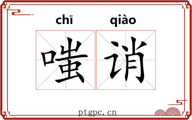 嗤诮
