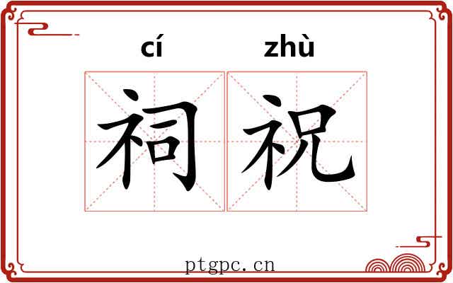 祠祝