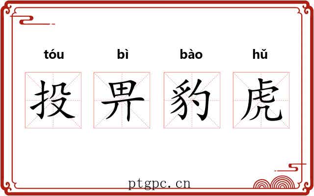 投畀豹虎