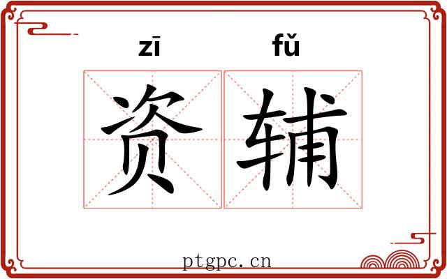资辅