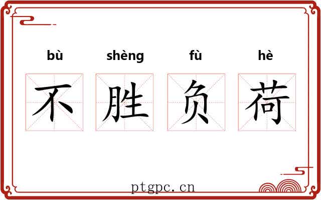 不胜负荷 不胜负荷