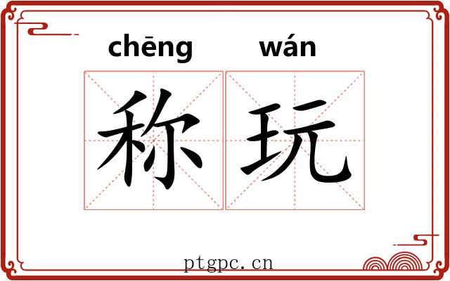 称玩 称玩