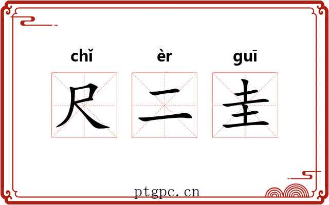 尺二圭 尺二圭