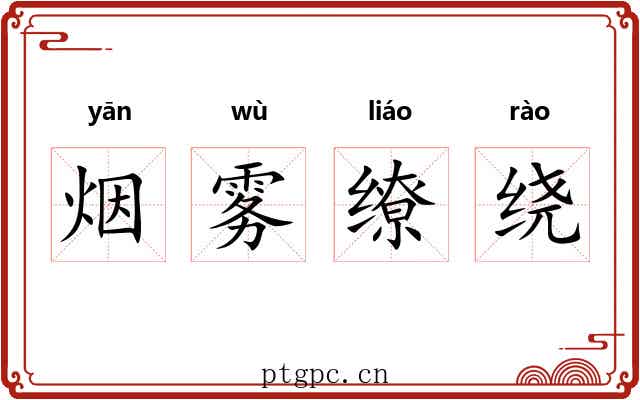 烟雾缭绕 烟雾缭绕