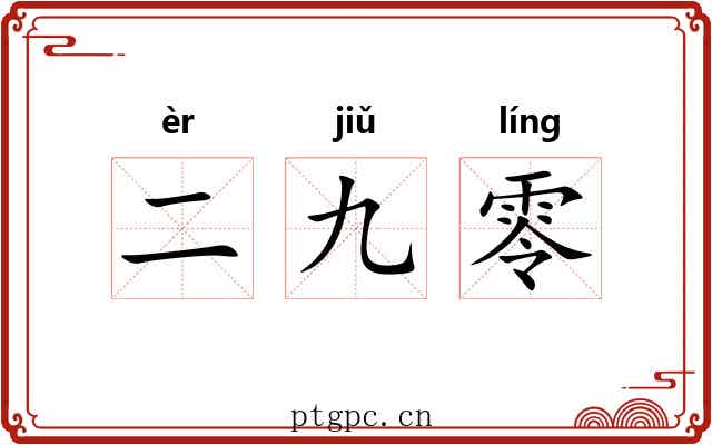 二九零 二九零