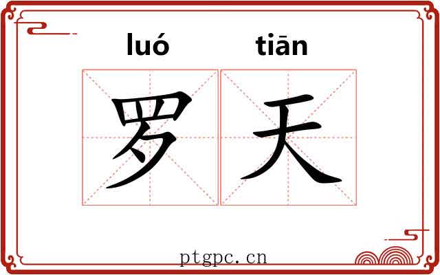 罗天 罗天