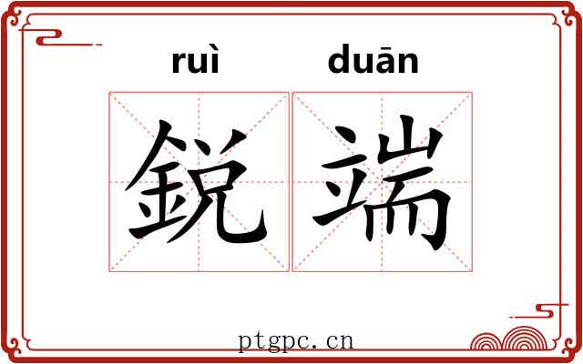 鋭端