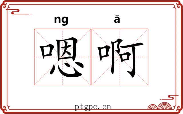嗯啊 嗯啊