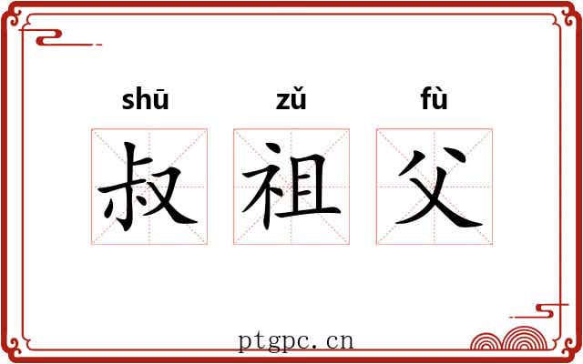 叔祖父