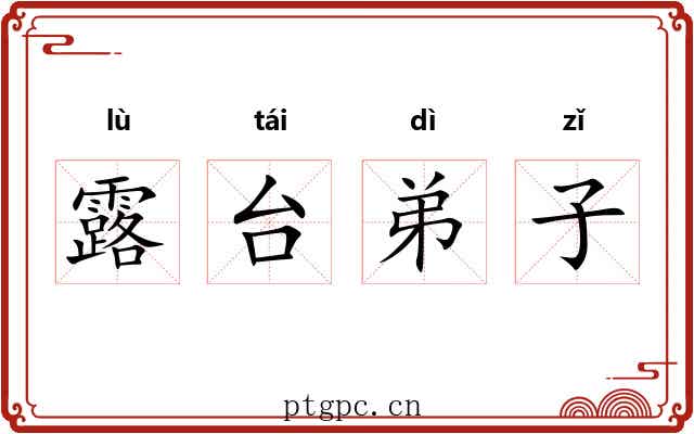 露台弟子 露台弟子