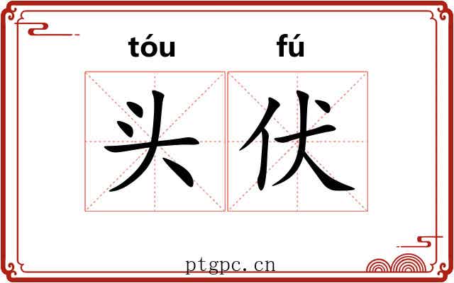 头伏 头伏