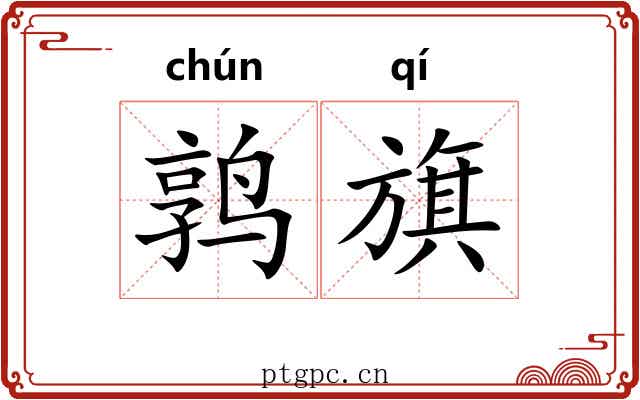 鹑旗 鹑旗