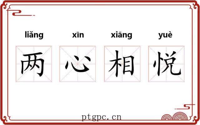 两心相悦 两心相悦