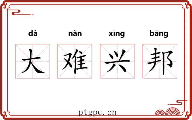 大难兴邦 大难兴邦