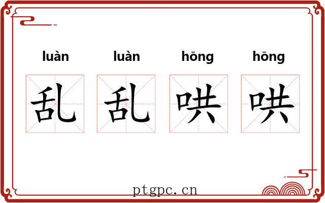 乱乱哄哄 乱乱哄哄