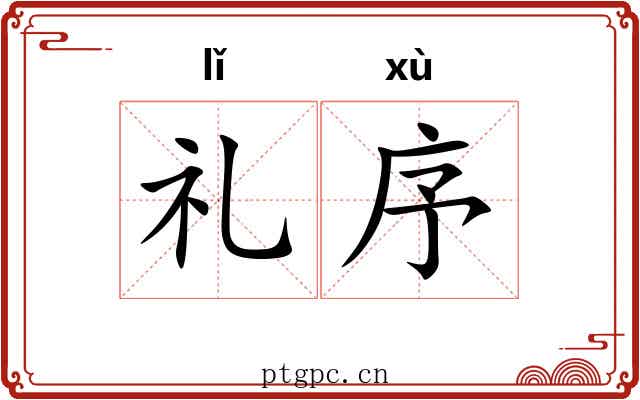 礼序