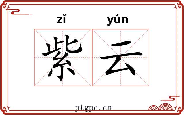 紫云