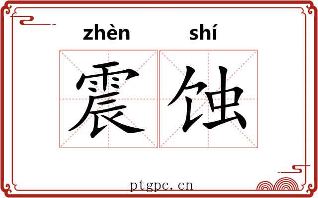 震蚀