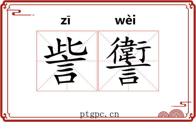 訾讆