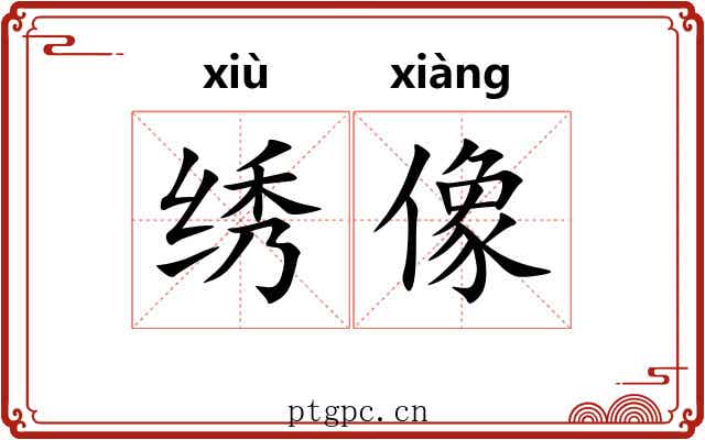 绣像 绣像