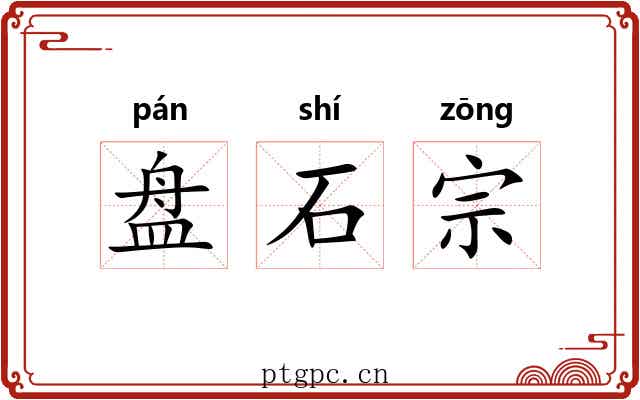 盘石宗 盘石宗