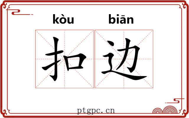 扣边 扣边