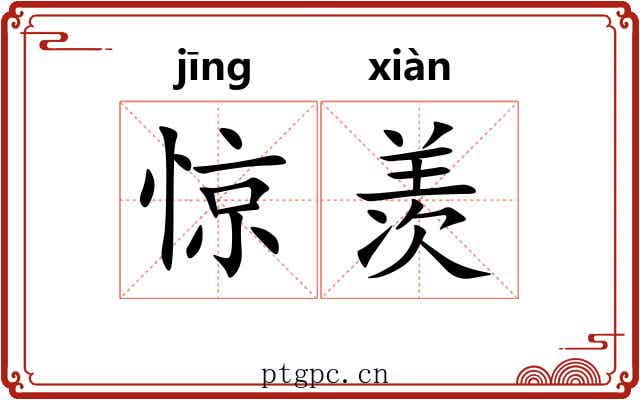 惊羡