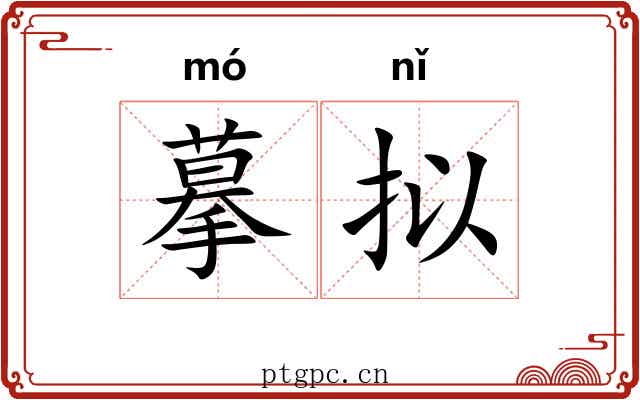 摹拟