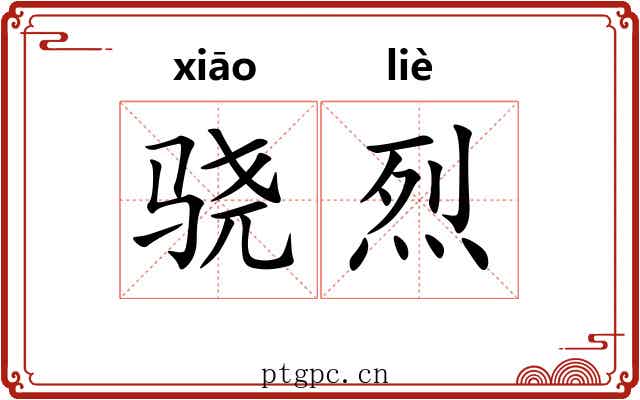 骁烈