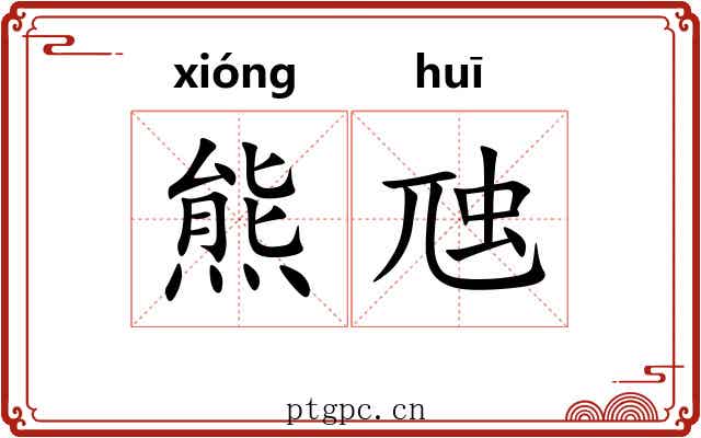 熊虺