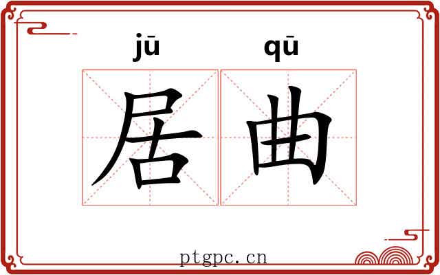 居曲 居曲