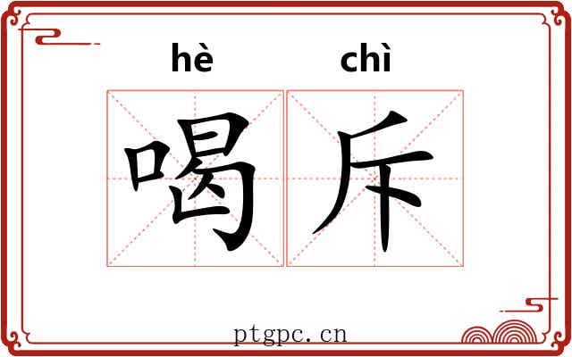 喝斥