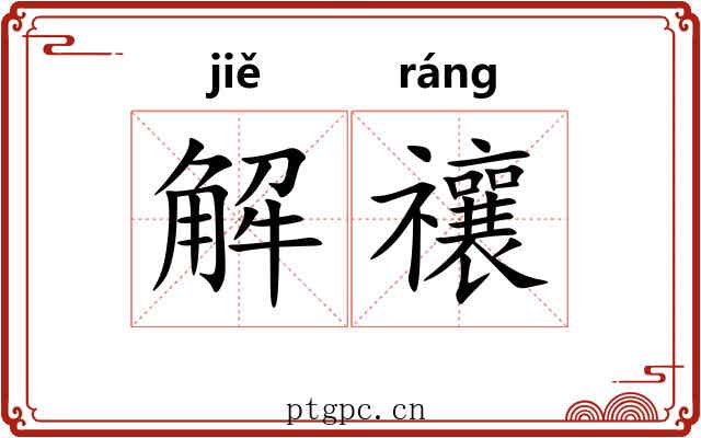 解禳