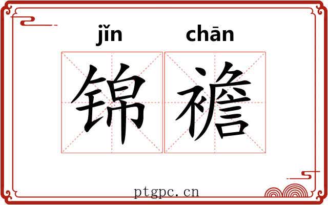 锦襜