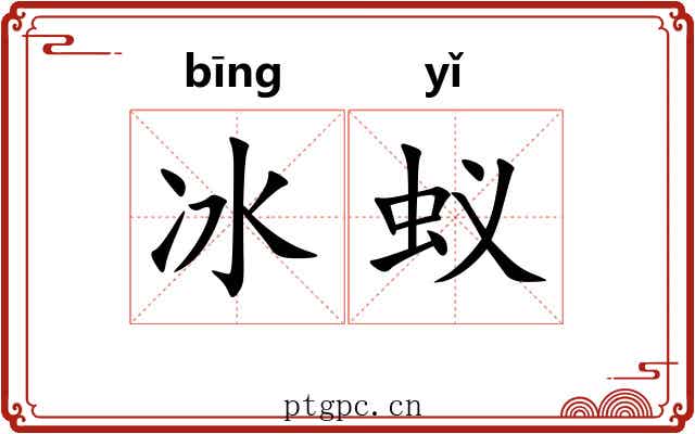 冰蚁 冰蚁