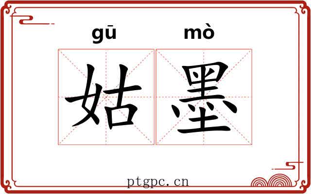 姑墨 姑墨