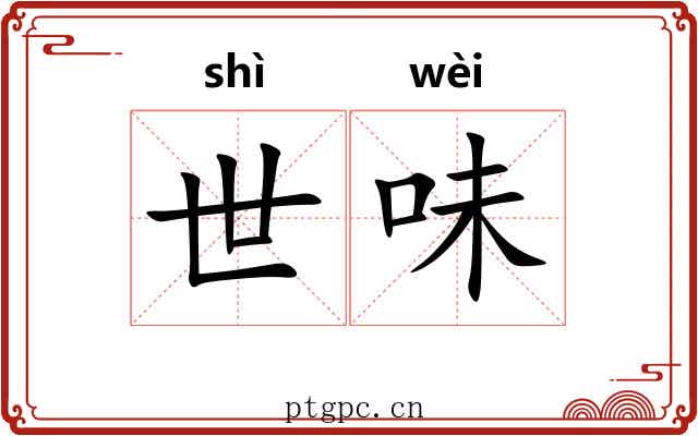 世味 世味