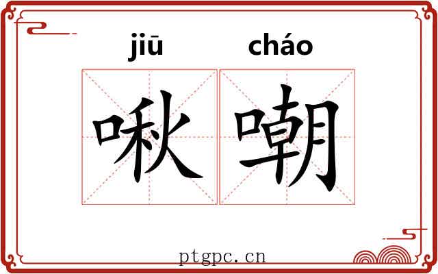 啾嘲