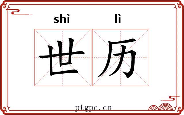 世历 世历