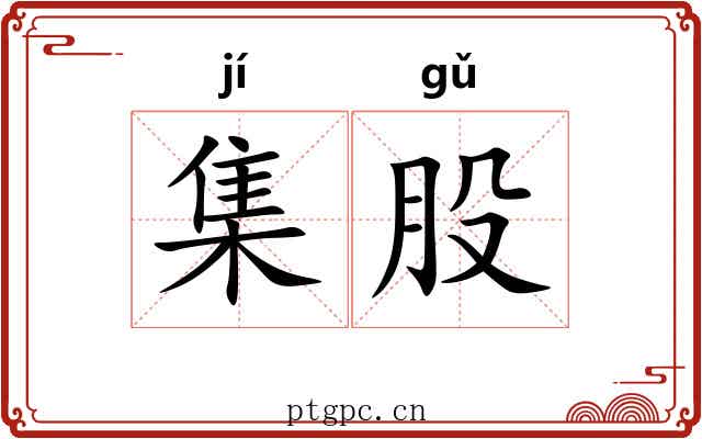 集股 集股