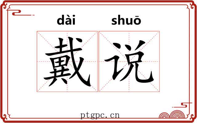 戴说