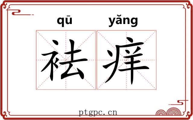 袪痒