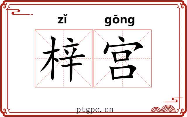 梓宫 梓宫