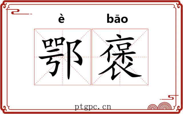 鄂褒