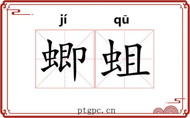 蝍蛆